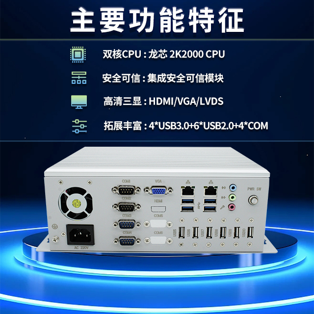 國(guó)產(chǎn)龍芯2K2000工控機(jī)，支持多種高性能、高安全領(lǐng)域應(yīng)用(圖2)