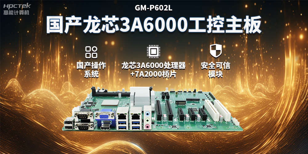 國(guó)產(chǎn)龍芯3A6000工控主板，賦能智能制造工業(yè)互聯(lián)網(wǎng)發(fā)展(圖2)