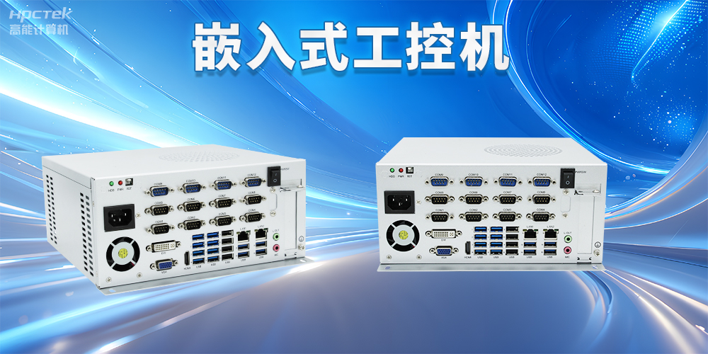 嵌入式工控機(jī)如何使用？嵌入式工控機(jī)操作方法及注意事項(圖2)