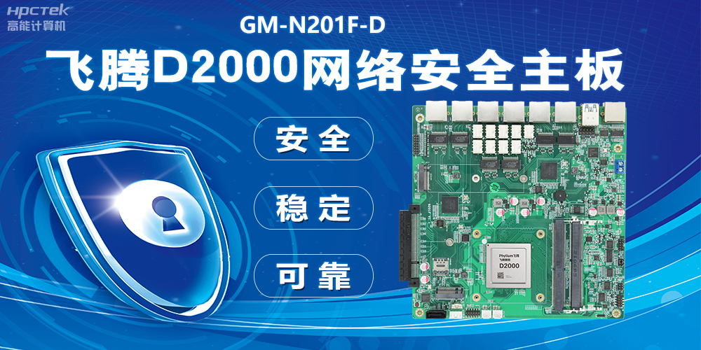 用國產化硬件守護信息安全，飛騰D2000網(wǎng)絡安全主板應用優(yōu)勢(圖2)