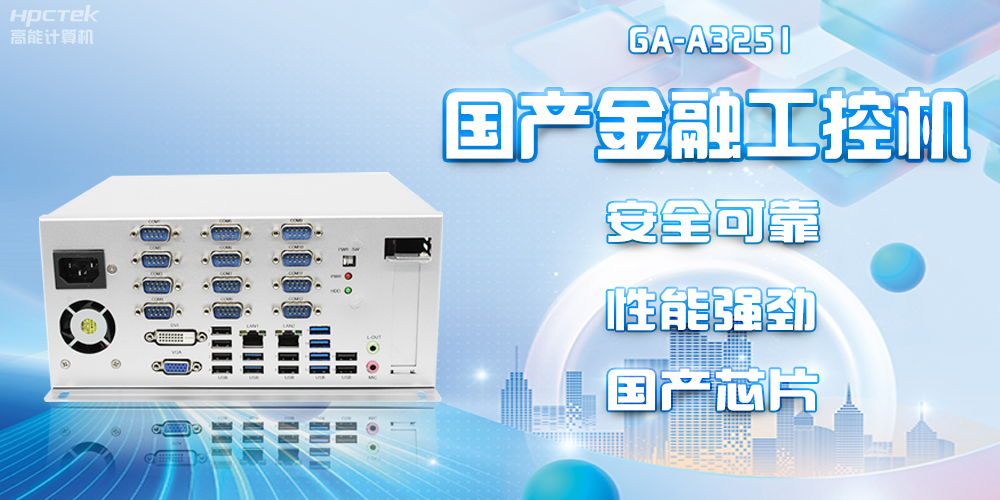 工控賦能金融新發(fā)展：飛騰D2000國產工控機為金融發(fā)展保駕護航(圖2)