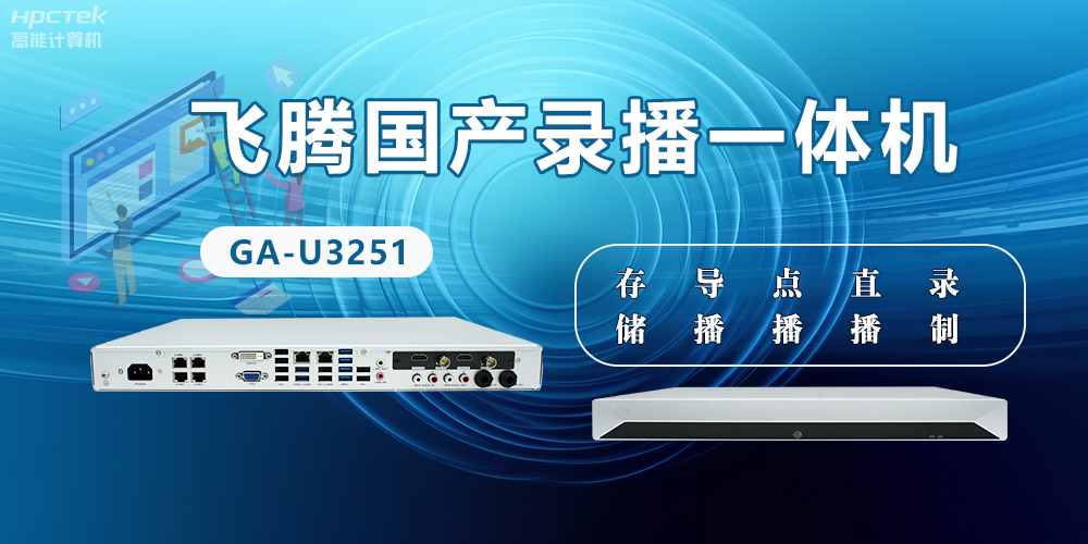 飛騰國產(chǎn)D2000錄播一體機(jī)是什么？有什么功能特點(diǎn)？(圖2)