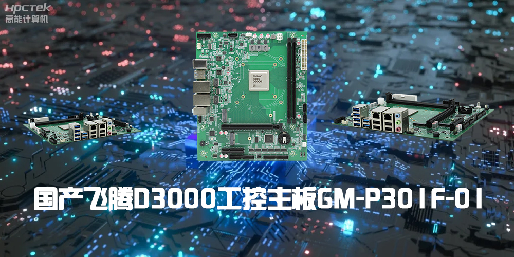 性能最強ARM架構，飛騰D3000國產主板是科技的新興力量(圖2)