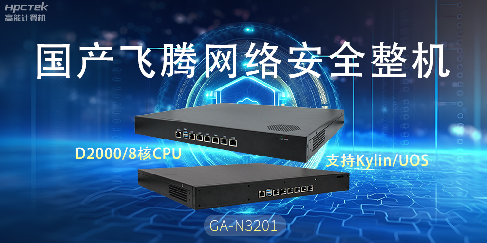 探索國產(chǎn)網(wǎng)絡(luò)安全整機，共筑5G時代網(wǎng)絡(luò)安全防護(hù)線(圖2)