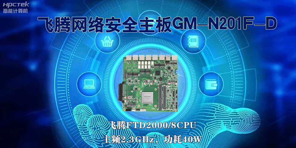 5G互聯(lián)網(wǎng)飛速發(fā)展，國產(chǎn)網(wǎng)絡(luò)安全主板成為數(shù)字時代的守護(hù)者(圖2)