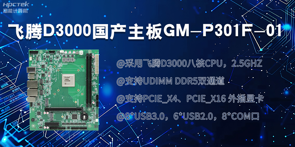 飛騰D3000國產(chǎn)主板|過硬的技術(shù)、強(qiáng)勁的性能(圖2)