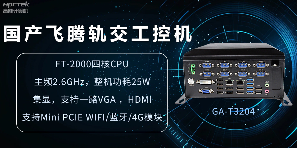國產(chǎn)軌交工控機(jī)，如何提升城市軌道交通效率與安全(圖2)