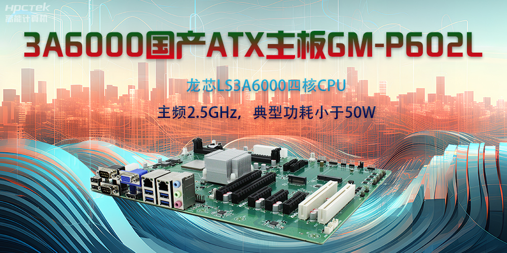龍芯3A6000ATX主板，開啟國產(chǎn)工控新時代(圖2)