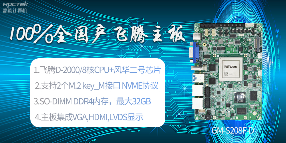 國產(chǎn)科技進步，飛騰全國產(chǎn)主板成為新一代工業(yè)動力能源(圖2)