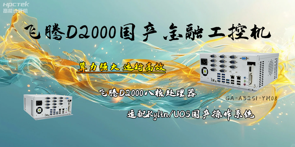 安全可靠，飛騰D2000工控機讓金融終端發(fā)展更有保障(圖2)