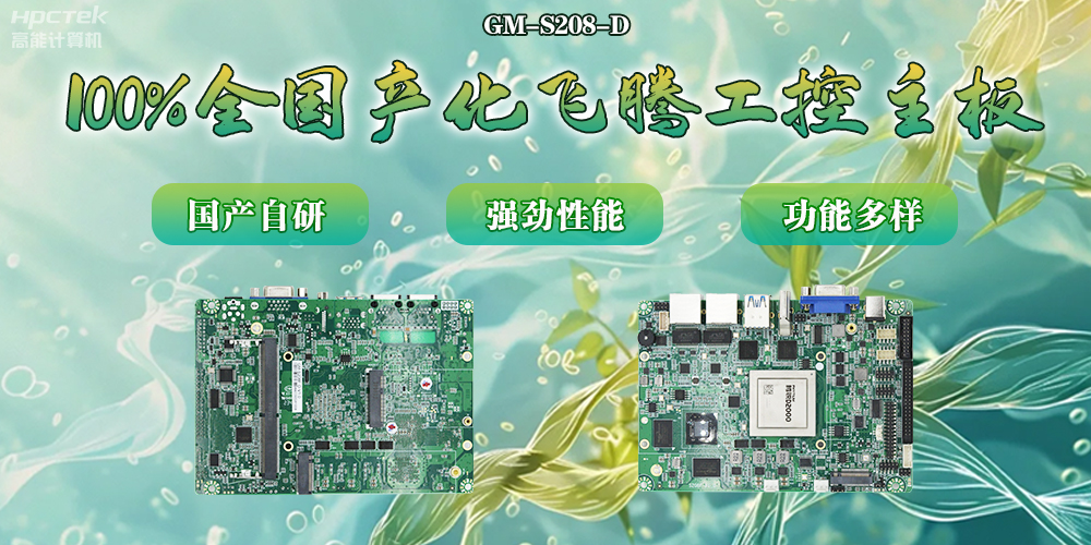 100%全國產(chǎn)化主板，飛騰芯片鑄就科技創(chuàng)新(圖2)