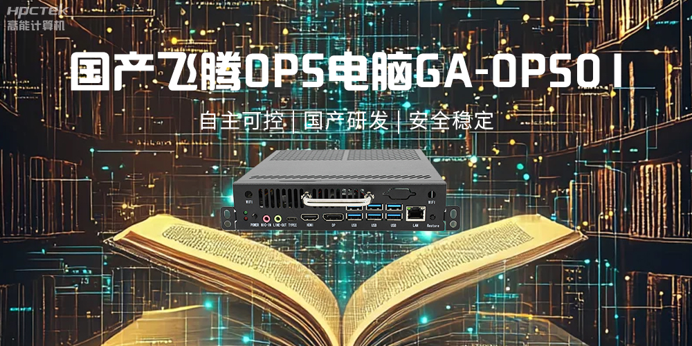 飛騰OPS電腦，助力5G、AI時代智能教育發(fā)展新趨勢(圖2)