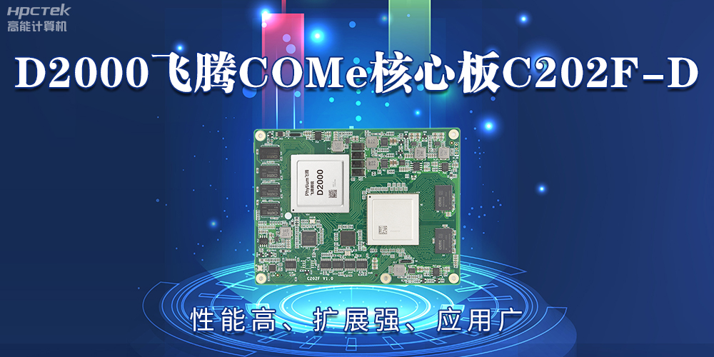 D2000飛騰COMe核心板：性能高、擴(kuò)展強(qiáng)、應(yīng)用廣(圖2)