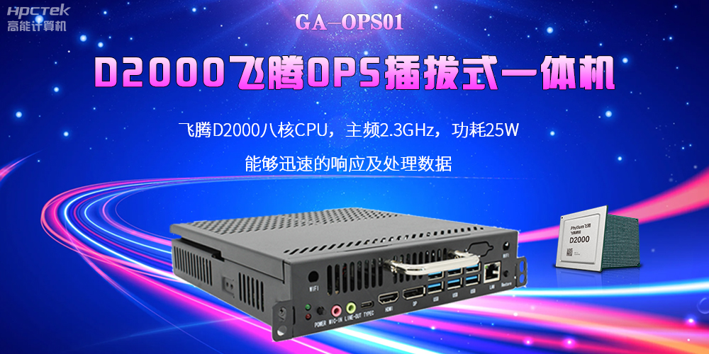 D2000國產(chǎn)OPS電腦：高性能、多功能、應(yīng)用廣(圖2)