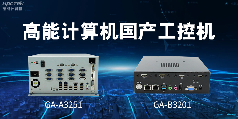 什么是國(guó)產(chǎn)系統(tǒng)工控機(jī)？有什么用途？(圖2)