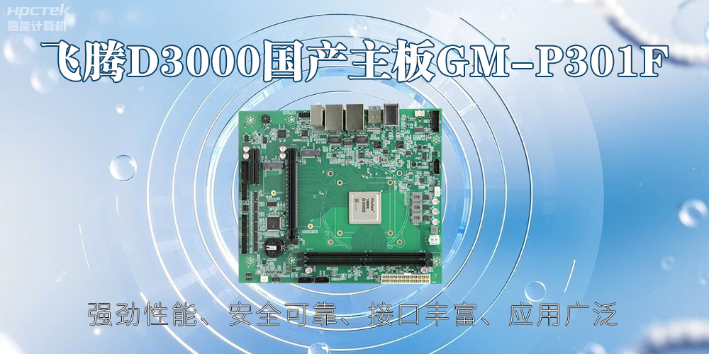飛騰D3000主板，高性能首選，推動智能工業(yè)發(fā)展(圖2)