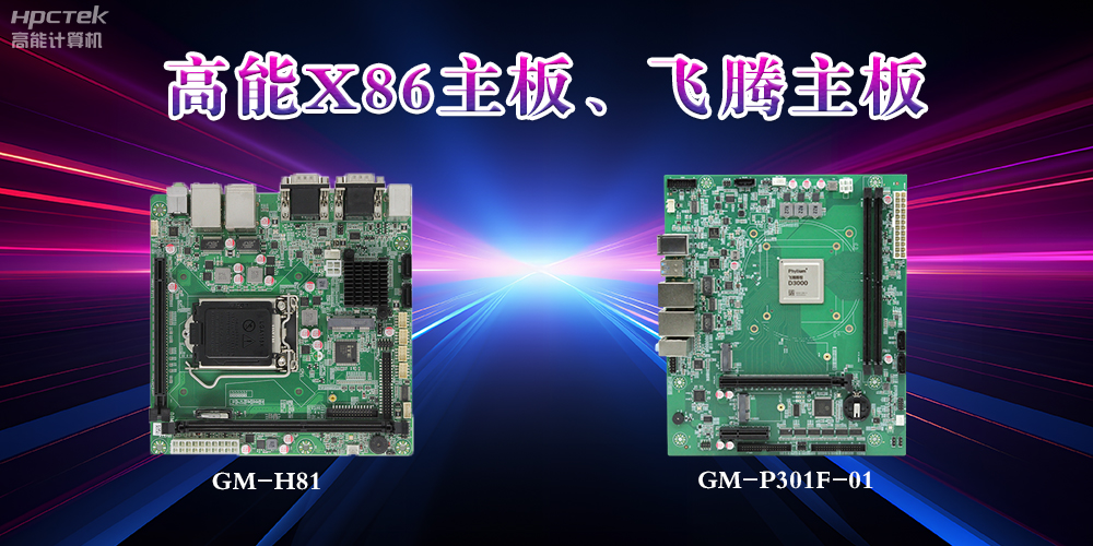 X86主板與飛騰主板的區(qū)別？(圖2)