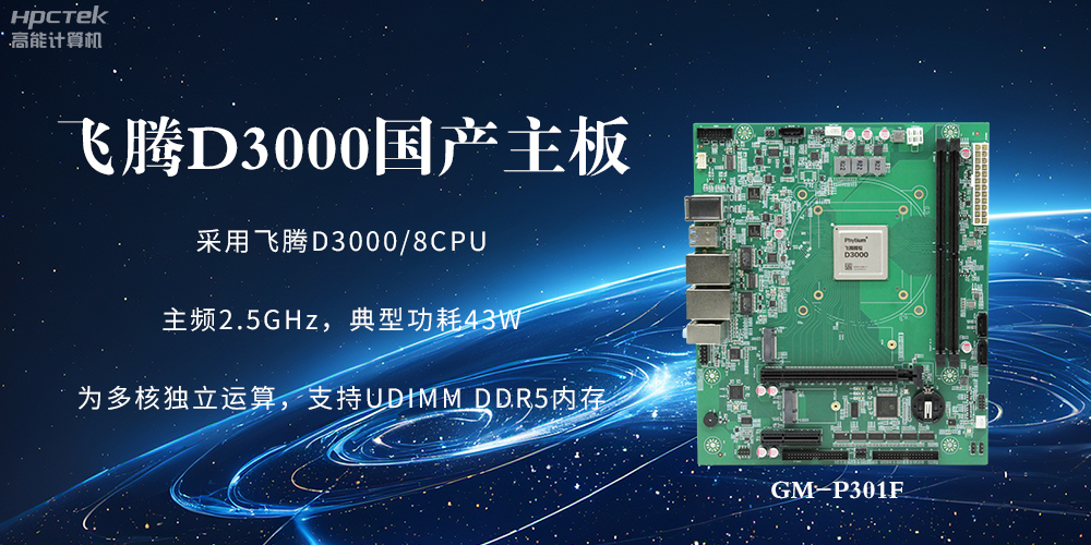 板載飛騰D3000強勁芯片，國產(chǎn)主板促進新時代發(fā)展更廣闊(圖2)
