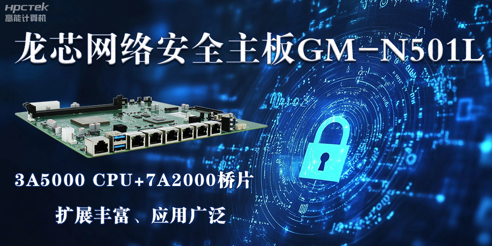龍芯主板是安全可信基石，可守護信息資產(chǎn)(圖2)