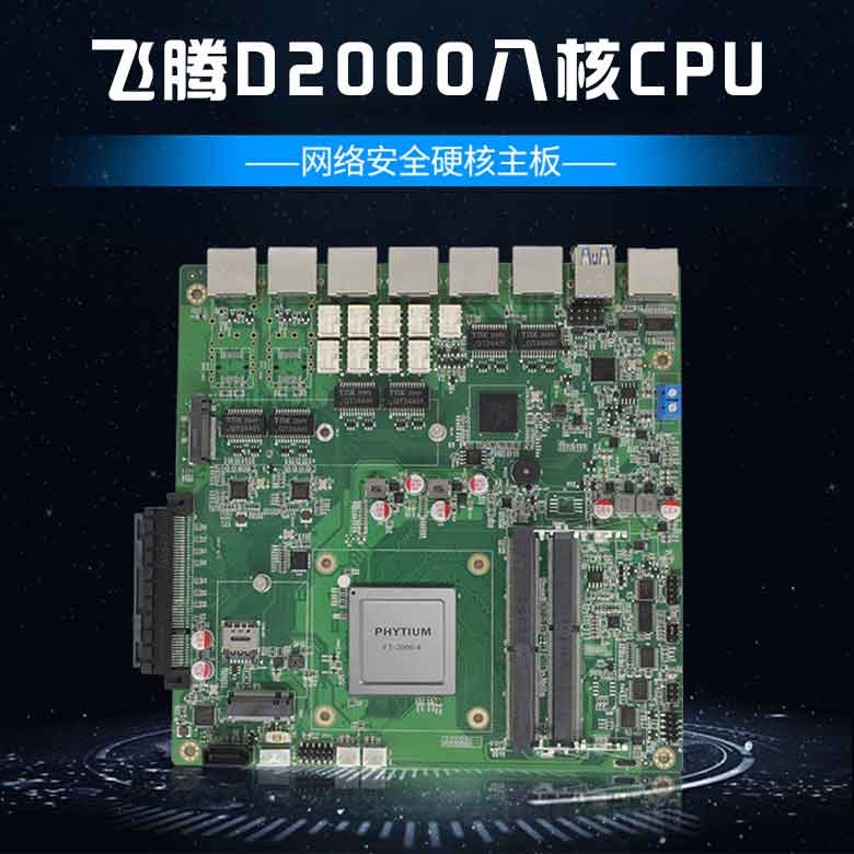 飛騰D2000網(wǎng)絡安全主板N201F-D(圖1)