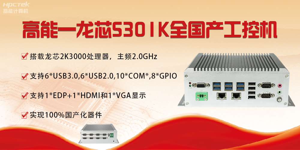 【國產芯突破】龍芯2K3000震撼上市，高能自研工控機領跑軌交賽道(圖4)