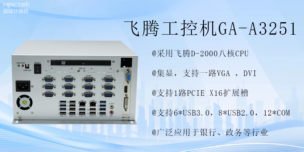 智能領(lǐng)航，飛騰工控機開啟金融行業(yè)科技新征程(圖2)