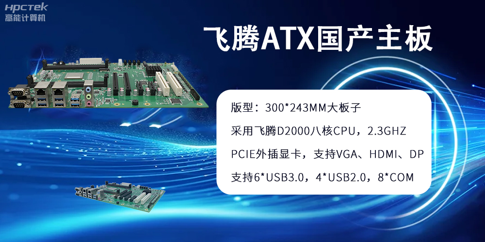 飛騰主板：ATX大版型，國(guó)產(chǎn)化技術(shù)的硬件力量(圖2)