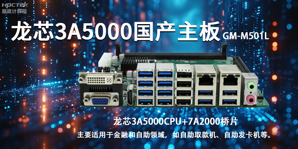 智慧金融助推智能制造，龍芯3A5000國產(chǎn)主板助力產(chǎn)業(yè)升級(圖2)