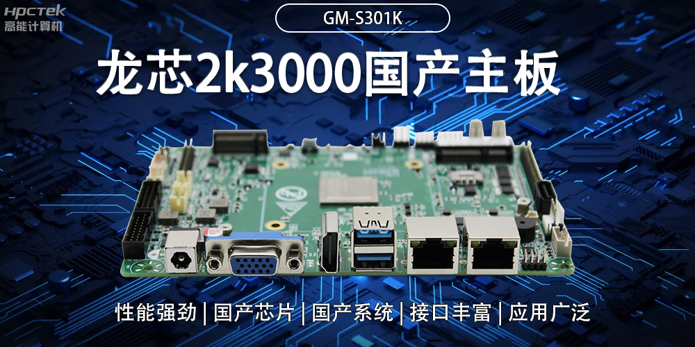 龍芯2K3000國(guó)產(chǎn)主板：強(qiáng)大內(nèi)核，多元功能(圖2)