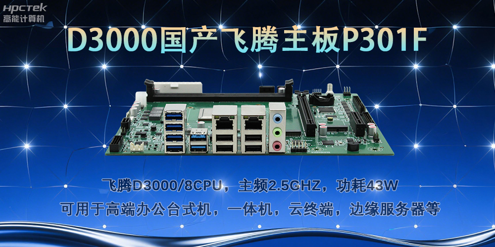 D3000飛騰主板，多行業(yè)智能化場景的工業(yè)級解決方案(圖2)