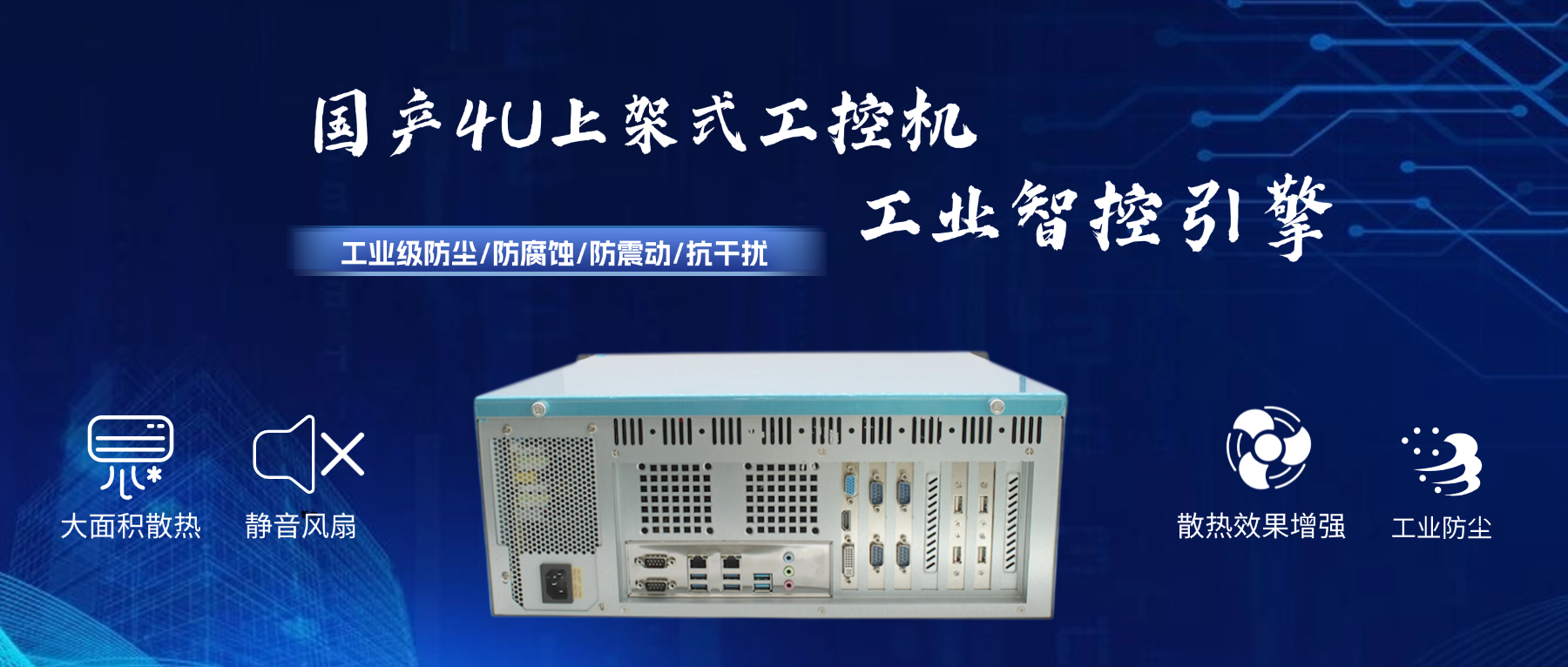 國(guó)產(chǎn)4U工控機(jī)：工業(yè)智控引擎，打造國(guó)產(chǎn)化安全基座(圖2)