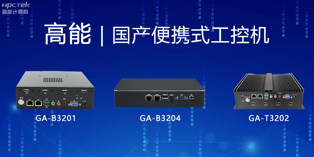 【高能計算機(jī)】便攜式國產(chǎn)工控機(jī)的特點有哪些？(圖2)