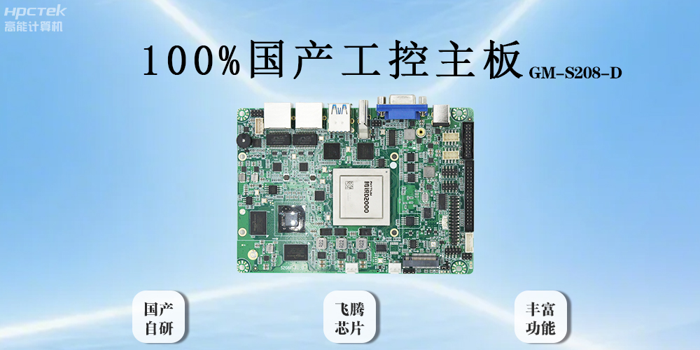 飛騰主板以全“芯”實(shí)力破局，助力工業(yè)智能化(圖2)