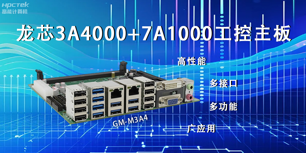 龍芯主板，LS3A4000+7A1000為網(wǎng)絡(luò)信息安全保駕護(hù)航(圖2)