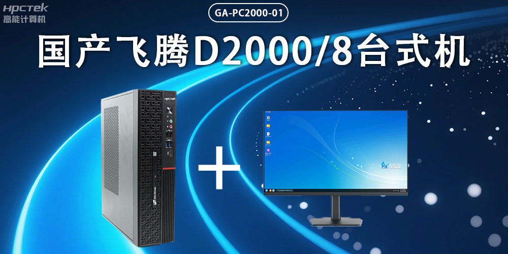 飛騰D2000臺(tái)式機(jī)，以國(guó)產(chǎn)級(jí)硬件實(shí)力保障政務(wù)數(shù)字化(圖2)