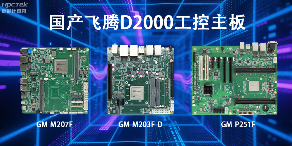飛騰D2000主板，這款國產(chǎn)“硬核”正在重塑工業(yè)控制的神經(jīng)脈絡(luò)(圖2)