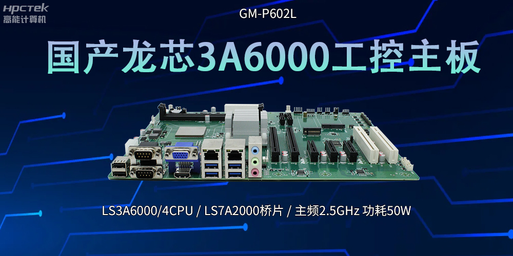國產(chǎn)芯！LS3A6000工控主板引領科技新潮流(圖2)