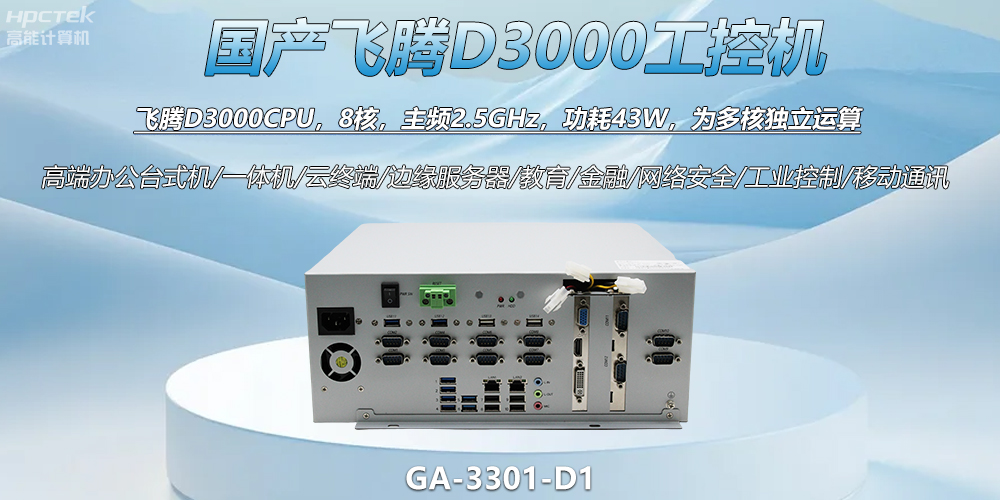 國產(chǎn)工控新標(biāo)桿！飛騰D3000工控機(jī)解鎖智能制造新動力(圖2)