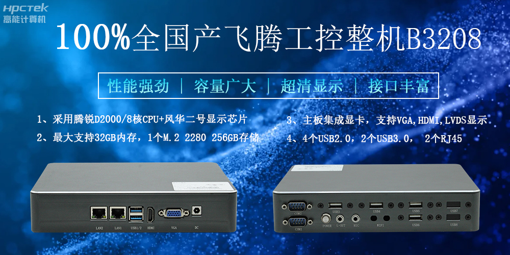 100%全國(guó)產(chǎn)工控整機(jī)，助力工控“芯”發(fā)展(圖2)
