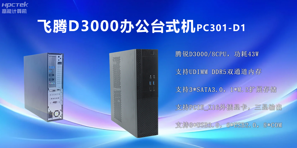 飛騰D3000高端臺式機：穩(wěn)定流暢、辦公無憂(圖2)