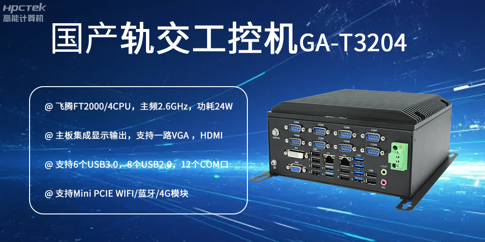 國產(chǎn)工控機對智能軌道交通發(fā)展的推動作用是什么？(圖2)
