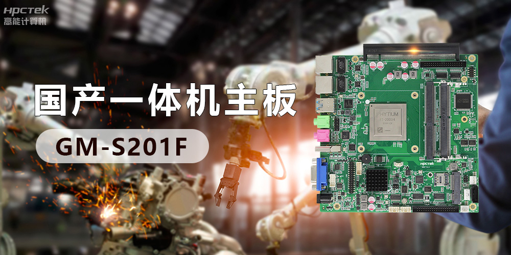 創(chuàng)新不止！國產(chǎn)工業(yè)一體機(jī)為“智”造升級(jí)注入強(qiáng)勁動(dòng)力(圖3)