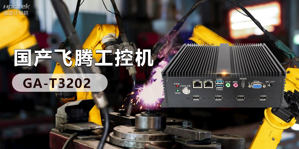 高效能國產(chǎn)工控主板，賦予工控機更強的穩(wěn)定性和擴展性！(圖3)