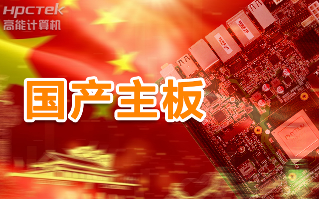 信創(chuàng)產(chǎn)業(yè)崛起，國產(chǎn)主板實現(xiàn)自主可控！(圖1)