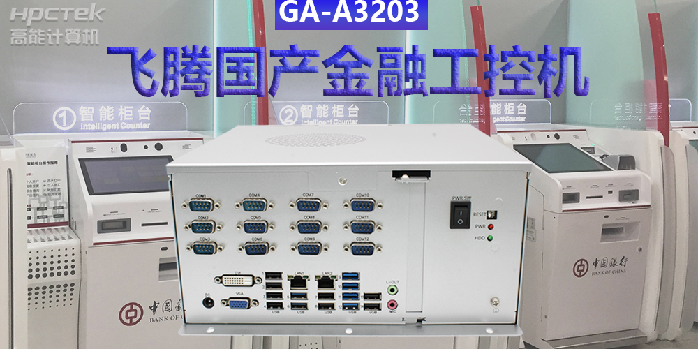 多款國產(chǎn)金融工控機(jī)解決方案，助推金融行業(yè)創(chuàng)新發(fā)展(圖2)
